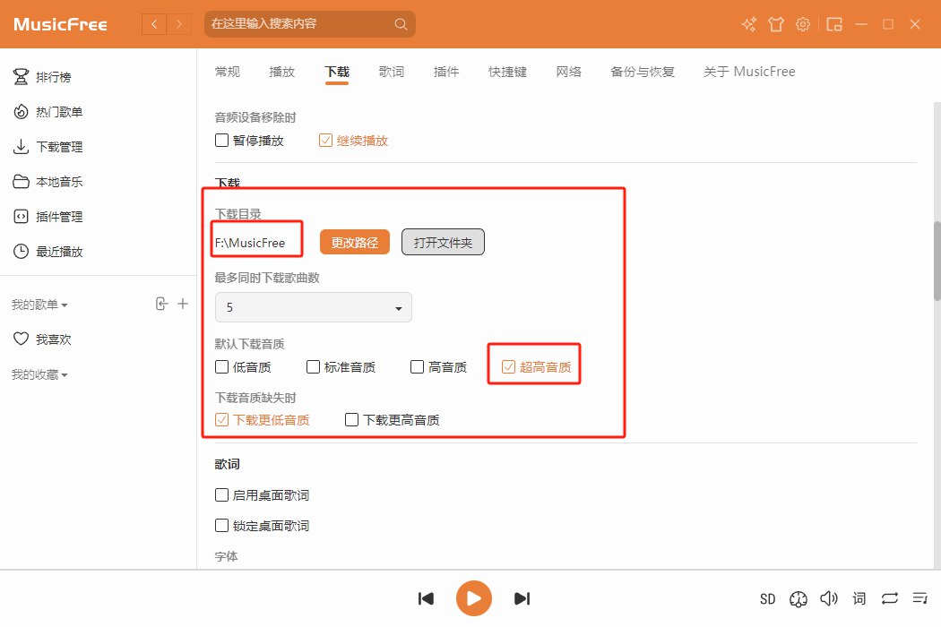 可以自定义下载音质和文件保存路径
